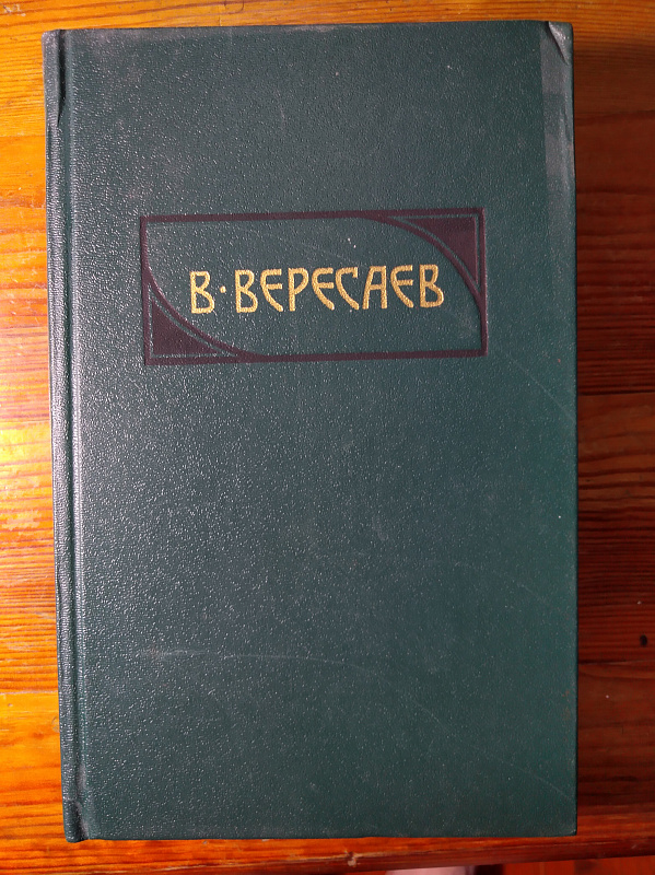 В.Вересаев "Гоголь в жизни" в Коломне, купить или продать через портал Совершенно Бесплатно, быстро и бесплатно! Перейти в Книги частные объявления Коломна. Газета Совершенно Бесплатно